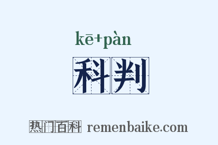 科判是什么意思的图片